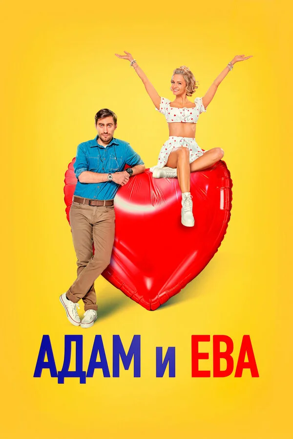 Адам и Ева постер